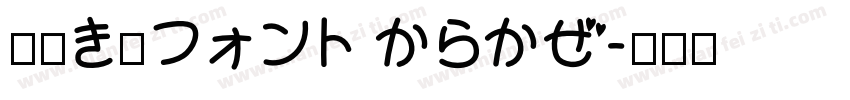 手書き風フォント からかぜ字体转换